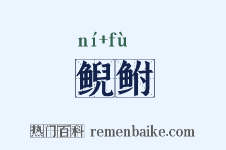 鲵鲋是什么意思的图片